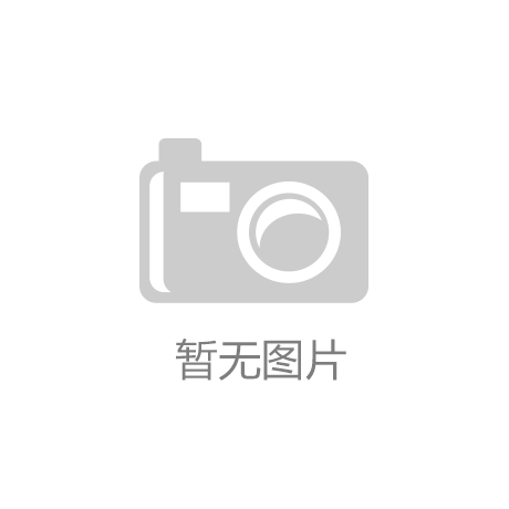 领未来生活国产品牌展现创新魅力j9九游会