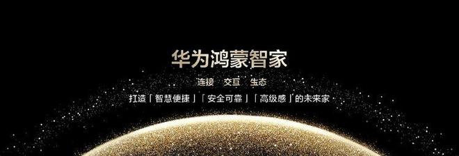 屋智能品牌升级为“鸿蒙智家”ag九游会登录AI加持华为全