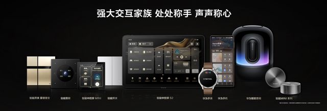 典惊喜不断华为鸿蒙智家全新亮相！ag九游会登录华为Mate品牌盛(图2)